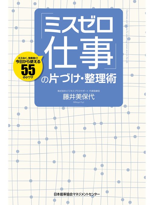 Title details for 「ミスゼロ仕事」の片づけ・整理術 by 藤井美保代 - Available